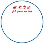 设计师品牌 - 祝君安好