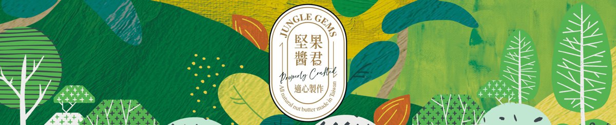设计师品牌 - 坚果酱君 JUNGLE GEMS