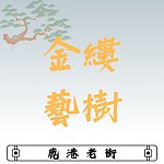设计师品牌 - 金缕艺树