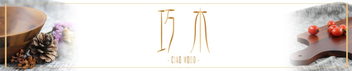CIAO WOOD 巧木