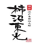 设计师品牌 - kakinuma-toko