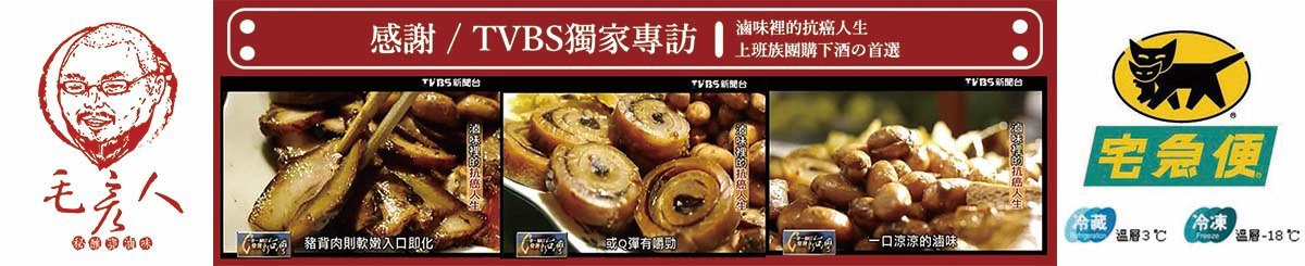 设计师品牌 - 毛彦人．秘酿瓮卤味