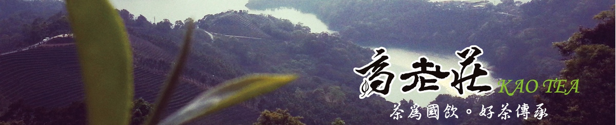 高老庄 Kao Tea