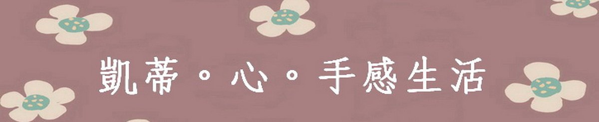 凯蒂．心．手感生活