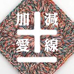 加减爱线