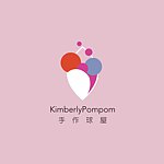 kimberlypompom手作球屋