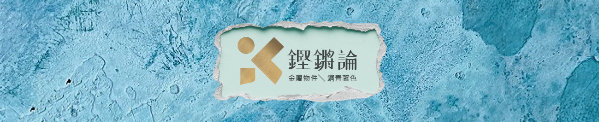 设计师品牌 - 铿锵论kingkongroom