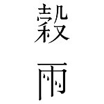 设计师品牌 - kokuutokyo
