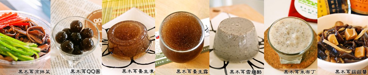 设计师品牌 - 黑木耳美食专卖。柯妈妈@植物燕窝