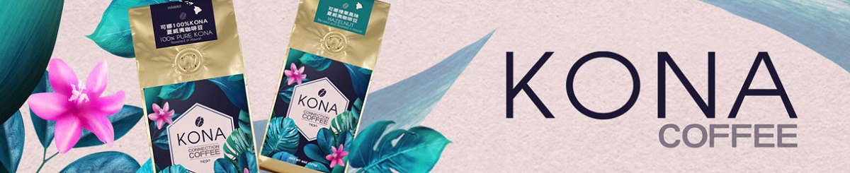 Kona Coffee 可娜咖啡