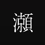 koseko design&press｜小瀬古文庫