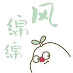 设计师品牌 - 风绵绵造物馆