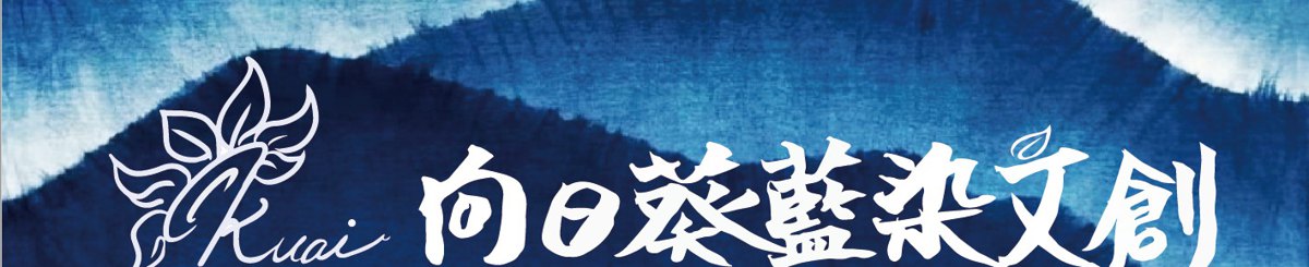 东岸染匠狂人