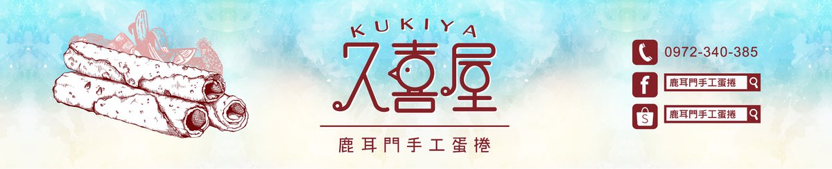 久喜屋（鹿耳门手工蛋卷）