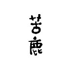 苦鹿 KULOO