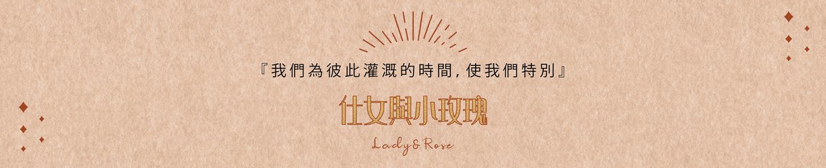 设计师品牌 - 仕女与小玫瑰 LadyandRose