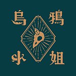 设计师品牌 - 乌鸦小姐