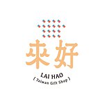 来好台灣風格小物