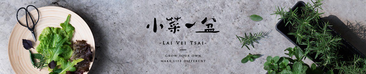 小菜一盆 laiveitsai