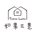 如果三巷