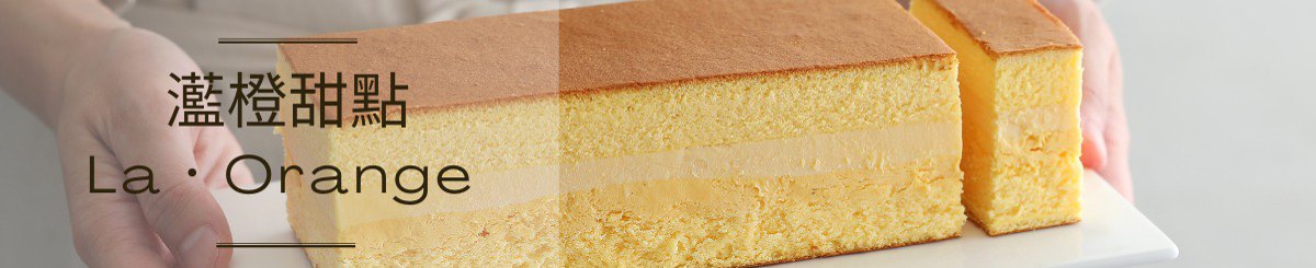 灆橙甜点