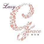 慢。悠。雅  Lazy Grace 不凋花.恒星花.永生花