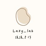 设计师品牌 - Lazy_lab 缓缓手作