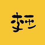 设计师品牌 - 木子一十一工作室
