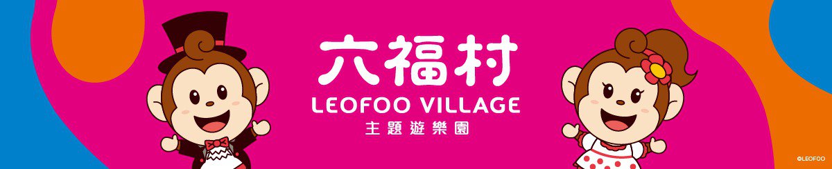 六福村主题游乐园