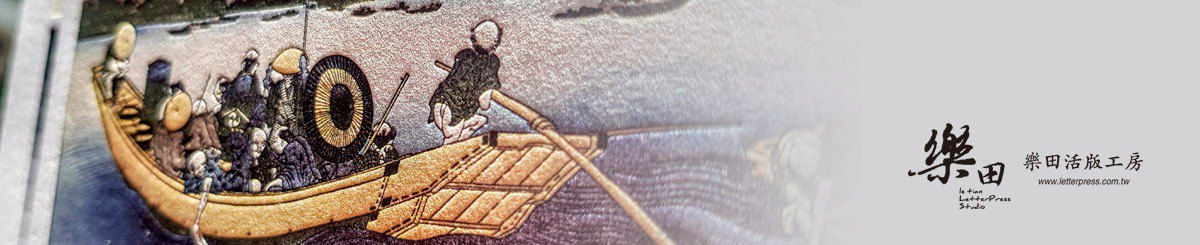 设计师品牌 - 乐田活版工房