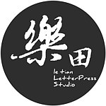 设计师品牌 - 乐田活版工房