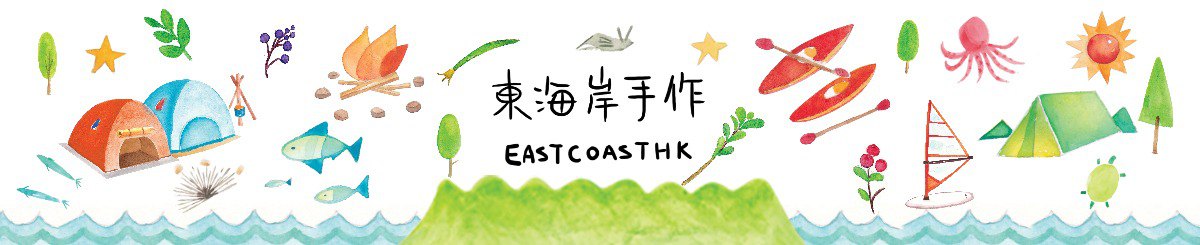 东海岸手作 EastCoastHK