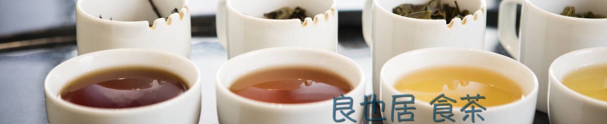 良也居食茶