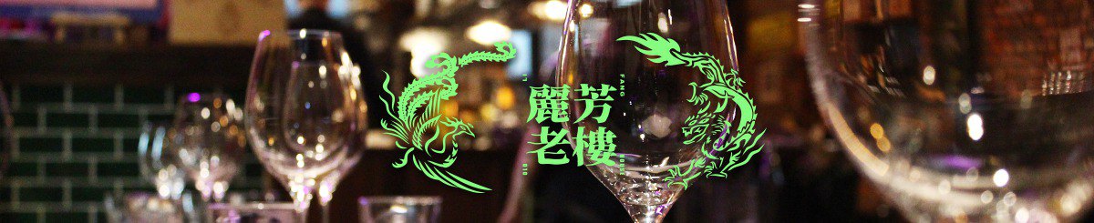 设计师品牌 - 丽芳老楼-老王说这就是人生/詹式幽默