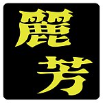 设计师品牌 - 丽芳老楼-老王说这就是人生/詹式幽默