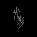 设计师品牌 - Light and Shadow Studio | 光影工作室