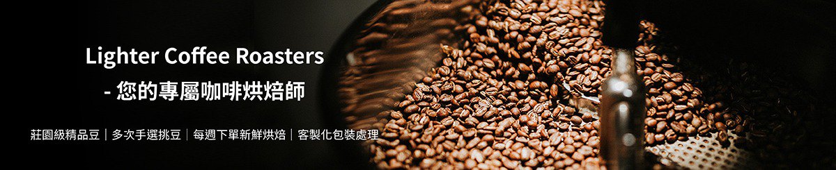 设计师品牌 - Lighter Coffee Roasters 赖达咖啡