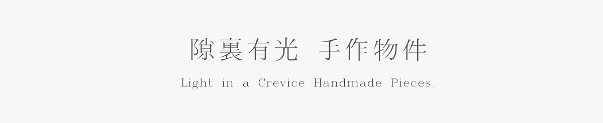 设计师品牌 - 隙里有光