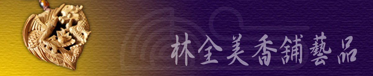 林全美香铺艺品