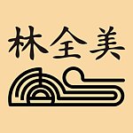 林全美香铺艺品