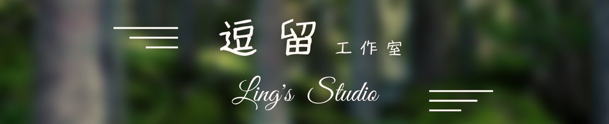 设计师品牌 - 逗留工作室Ling's Studio
