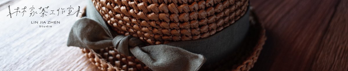 设计师品牌 - 林家蓁工作室