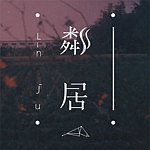粼居