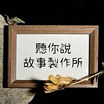 设计师品牌 - LISTEN TO YOU听你说