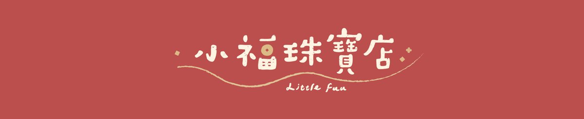 小福珠宝店