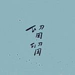 设计师品牌 - 留留