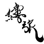 设计师品牌 - 缕旅纤维工作室