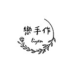 liyen恋手作