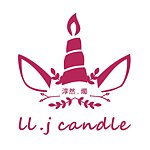 设计师品牌 - LL.J CANDLE  淳然 . 烛