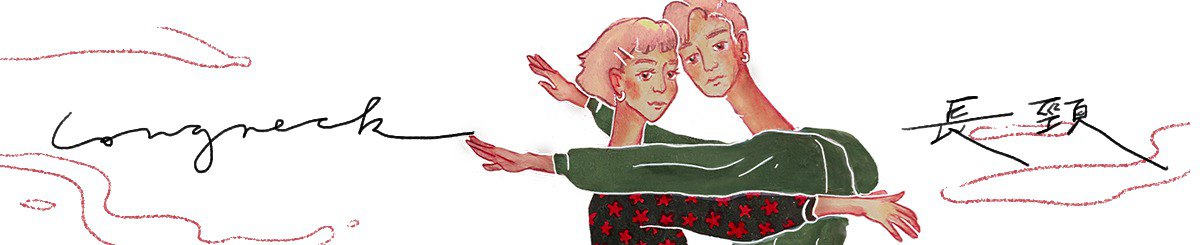 设计师品牌 - Long neck 长颈